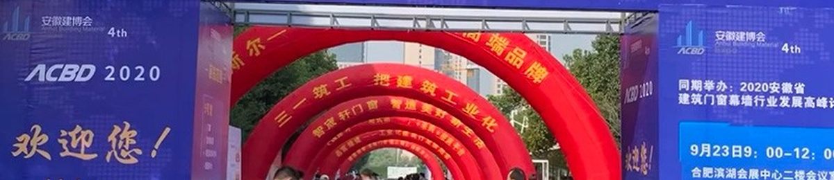 2021云南安徽建筑保温新型墙体及外墙装饰展览会诚邀莅临