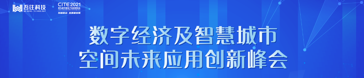 数字经济及智慧城市、空间未来应用创新峰会（中国电子展同期）