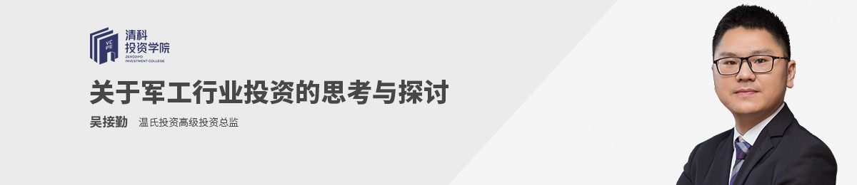 清科投资学院-《军工领域投资的思考与探讨》
