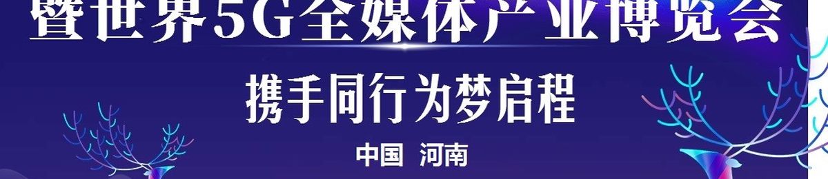 2021首届（郑州）智能传播大会暨5G全媒体产业博览会