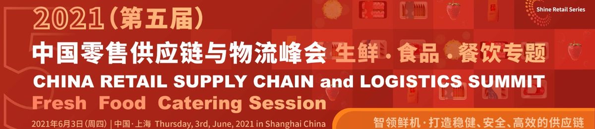 2021（第五届）中国零售供应链与物流峰会 -- 生鲜 · 食品 · 餐饮专题