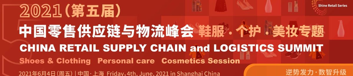 2021（第五届）中国零售供应链与物流峰会 -- 鞋服 · 个护 · 美妆专题