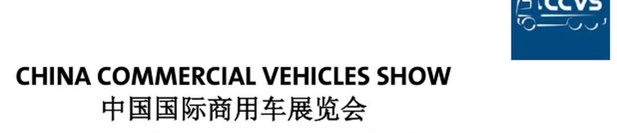 2021中国国际商用车展览会(武汉·11月份) 两年一度