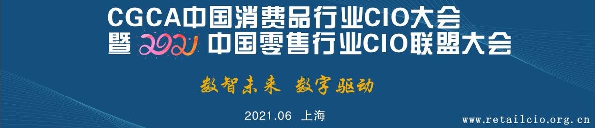 2021中国零售和消费品行业CIO大会