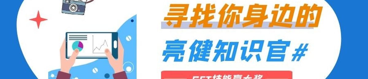 寻找健康视频达人，一起拍赢大奖！