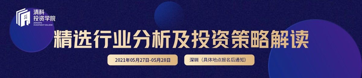 清科投资学院线下培训第五期：精选行业分析及投资策略解读