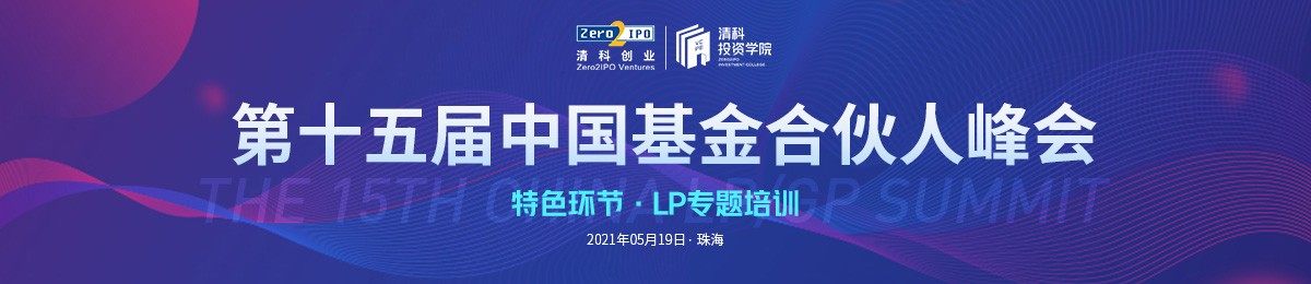 第十五届中国基金合伙人峰会·LP专题培训