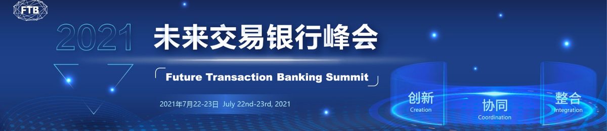 2021（第二届）未来交易银行峰会