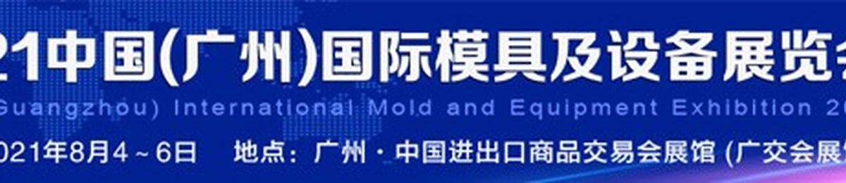 2021广州模具展览会|华南模具展