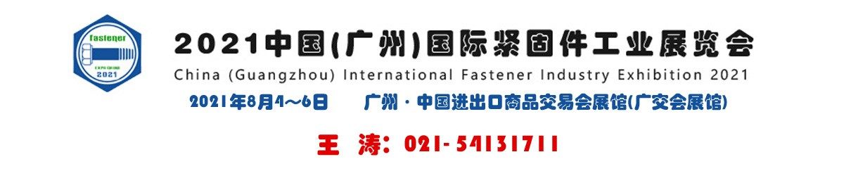 2021广州国际紧固件工业展览会