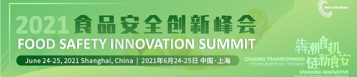 2021食品安全创新峰会