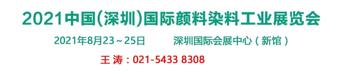 2021深圳国际颜料染料工业展览会