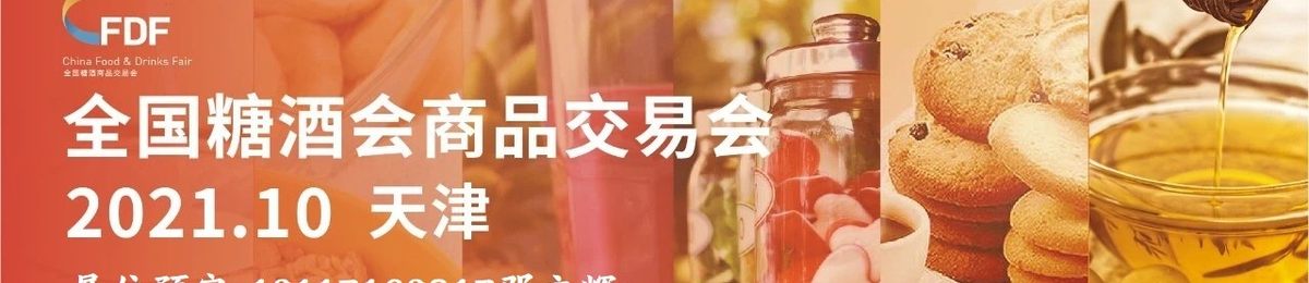 2021年天津糖酒会