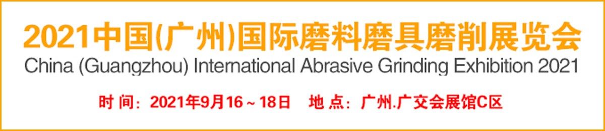 2021广州国际磨料磨具磨削展览会