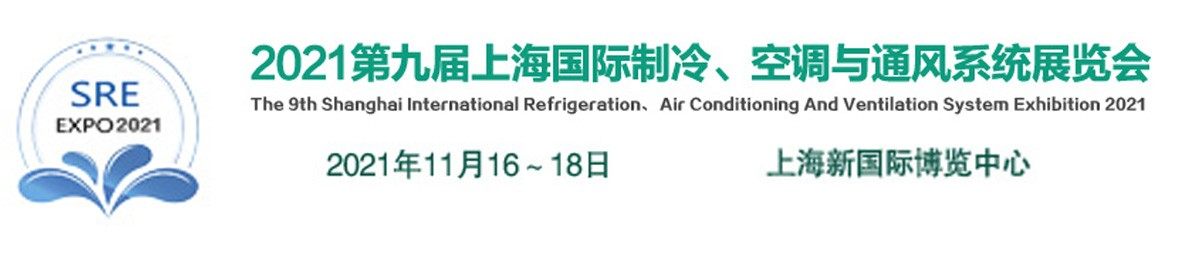 2021第九届上海国际制冷、空调与通风系统展览会