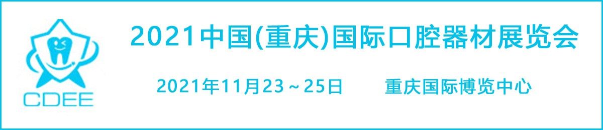 2021重庆国际口腔器材展览会