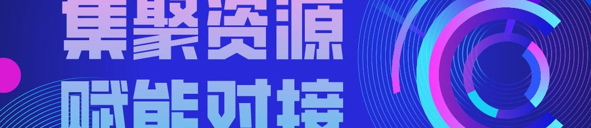 “集聚资源，赋能对接”！华为（苏州）联合创新实验室资源对接会