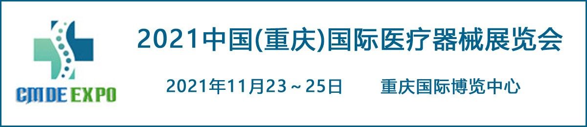 2021重庆国际医疗器械展览会