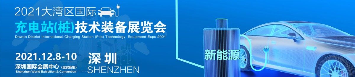 2021大湾区国际充电站(桩)技术装备展览会