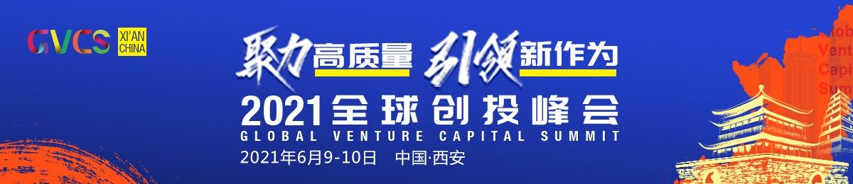 2021全球创投峰会