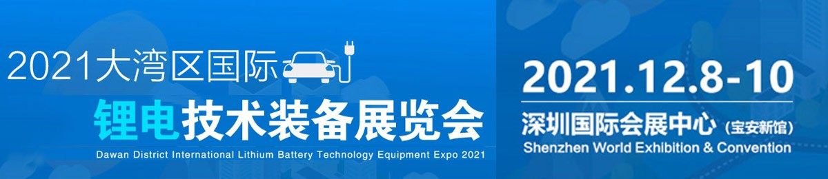 2021大湾区国际锂电技术装备展览会