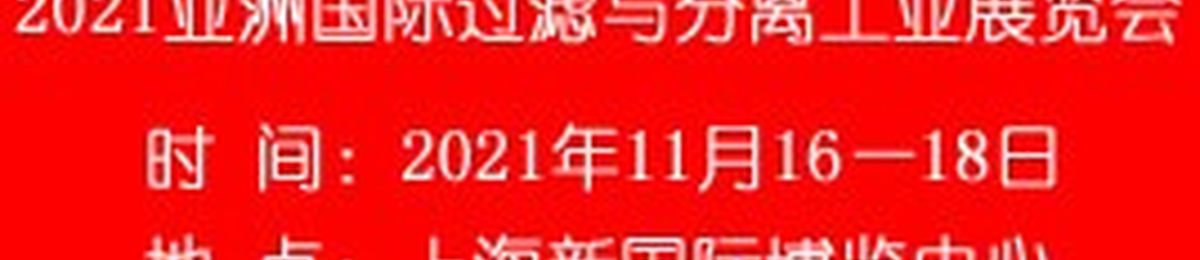 2021第九届亚洲国际过滤与分离工业展览会