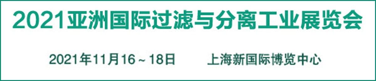 2021中国国际过滤与分离工业展览会