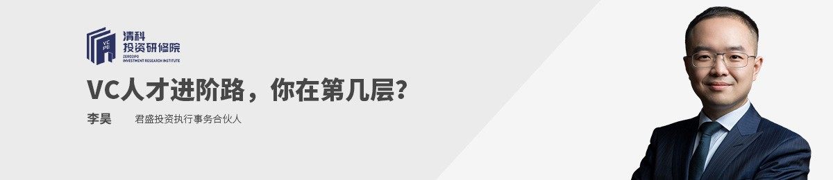清科投资研修院线上课程：VC人才进阶路，你在第几层？