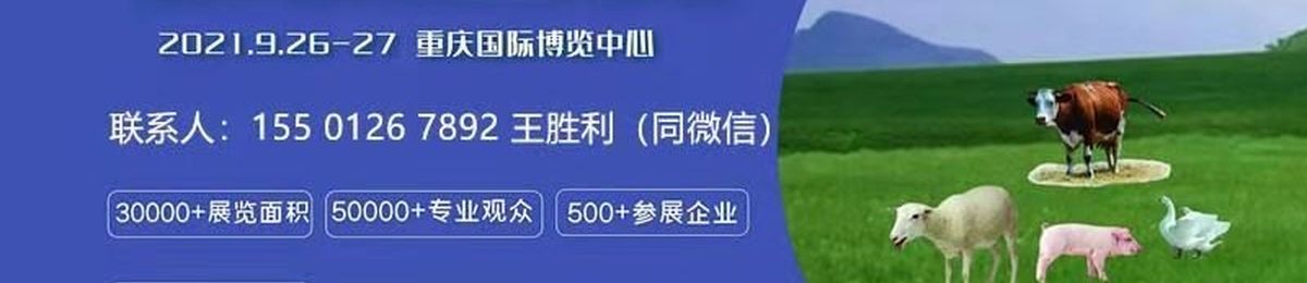 2021重庆畜牧业博览会9月举办