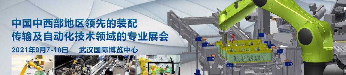 2021 中国（武汉）国际工业装配与自动化技术展览会（Assembly & Automation）