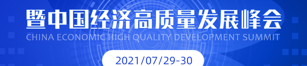 第十五届中国公司治理高峰论坛暨中国经济高质量发展峰会