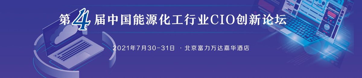 ECIF2021第四届中国能源化工行业CIO创新论坛