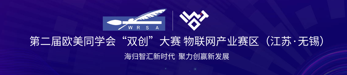 2021欧美同学会（中国留学人员联谊会）第二届“双创”大赛物联网产业赛区 （江苏无锡）
