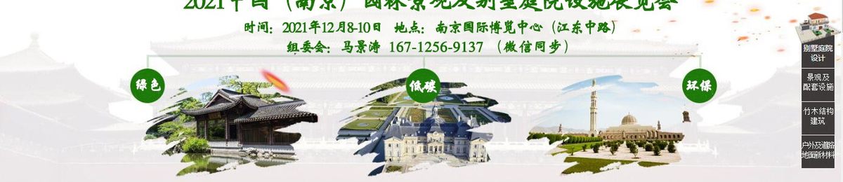 2021中国（南京）园林景观及别墅庭院设施展览会