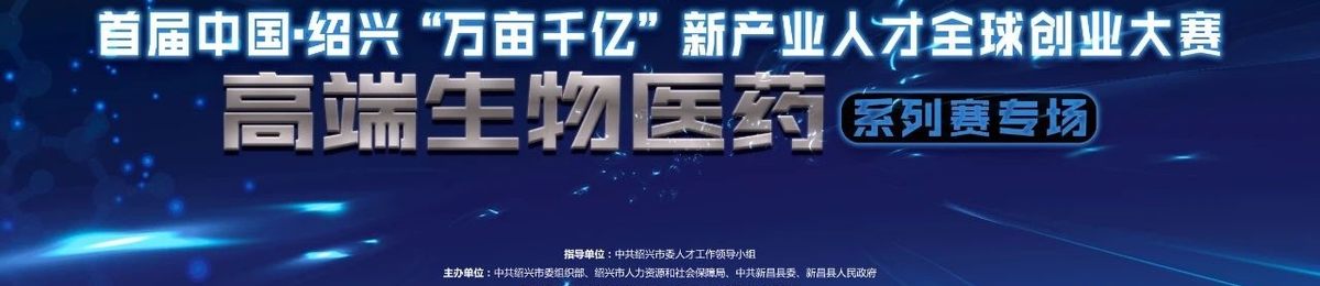 2021首届中国·绍兴“万亩千亿”新产业人才全球创业大赛