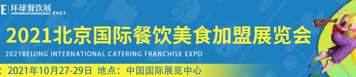 CRFE|2021北京国际餐饮连锁加盟展览会