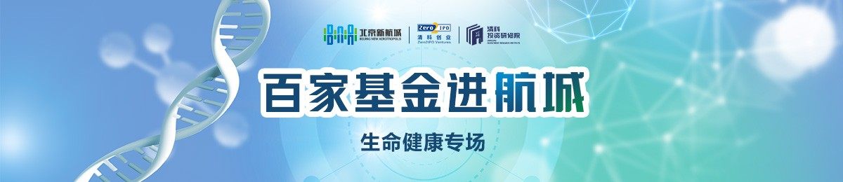 百家基金进航城-生命健康专场