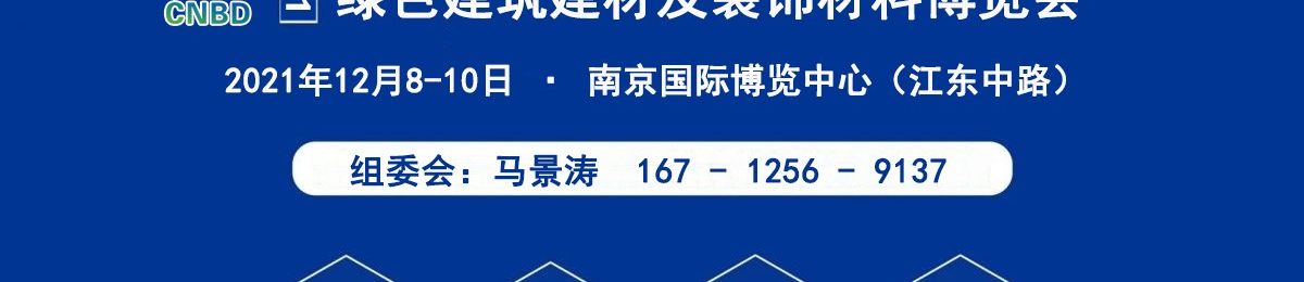 2021南京绿色建筑建材及装饰材料博览会12月举办