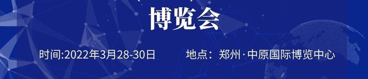 2022郑州电力线缆展览会,郑州智慧用电展会,郑州智慧电力展