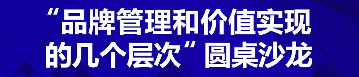 北京站 | 商标管理能力提升：「品牌管理和价值实现的几个层次」圆桌沙龙