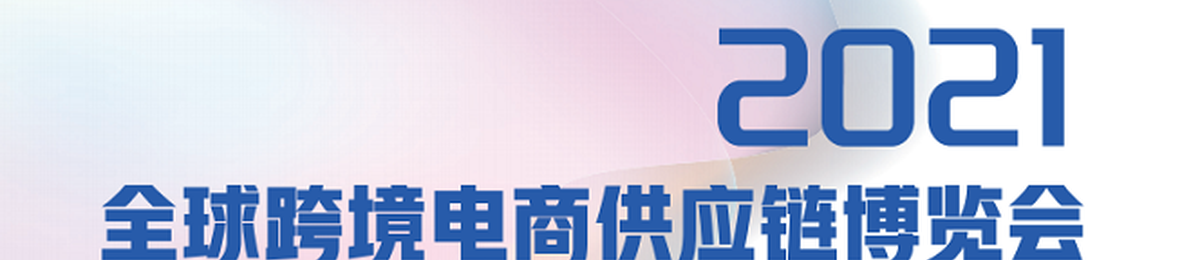 2021上海国际跨境电子商务博览会