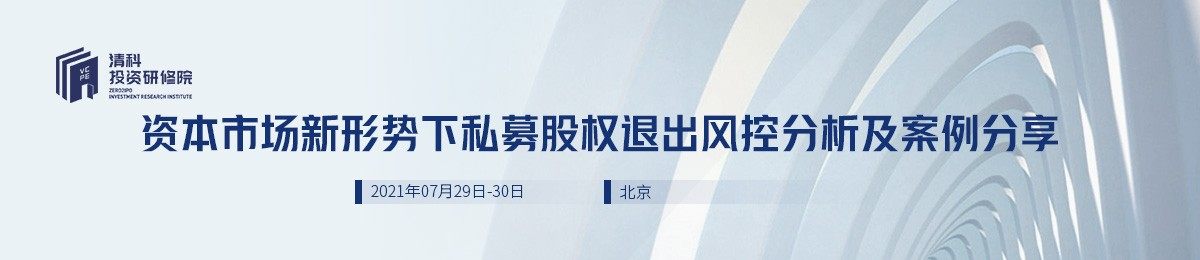 清科投资研修院：资本市场新形势下私募股权退出风控分析及案例分享