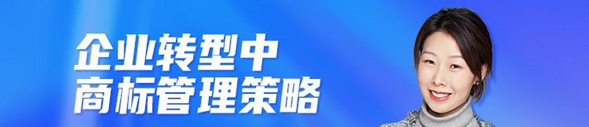 直播报名 | 企业转型中商标管理策略——以“贝壳找房”为例