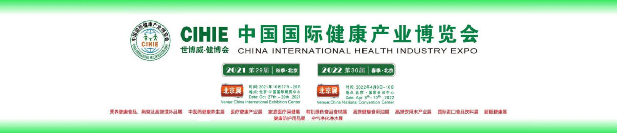 2021年10月27-29日|北京大健康产业博览会