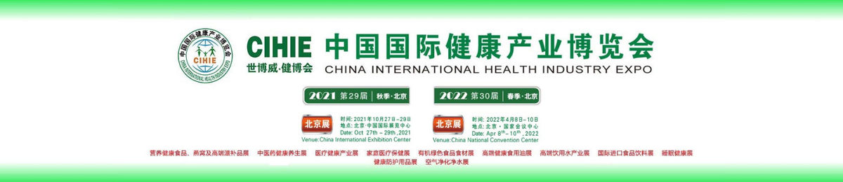 2021年10月27-29日|北京大健康产业博览会