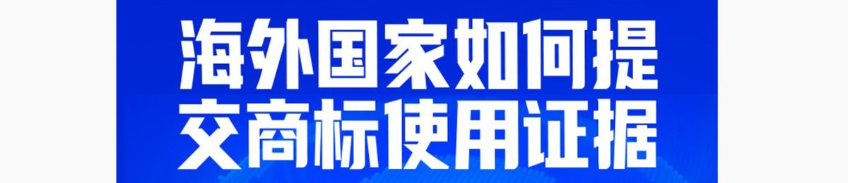 直播报名 | 海外国家如何提交商标使用证据
