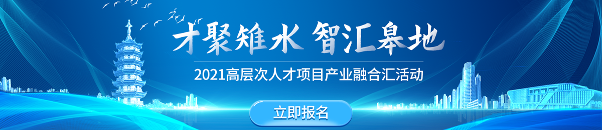 “才聚雉水，智汇皋地”2021高层次人才项目产业融合汇活动
