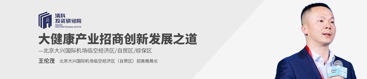 清科投资研修院【VC/PE课程预告】——《大健康产业招商创新发展之道》