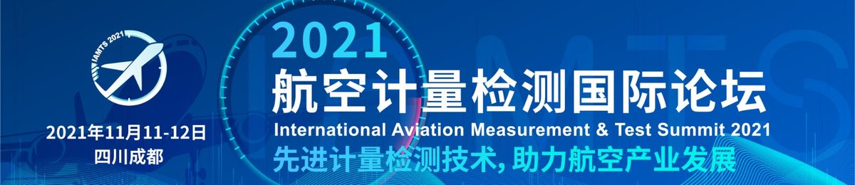 2021航空计量检测国际论坛