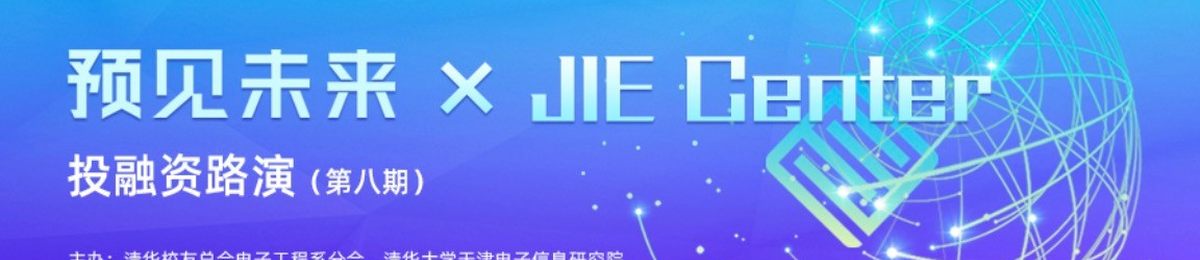 项目征集丨预见未来×JIE Center投融资路演第八期智慧城市+物联网专场